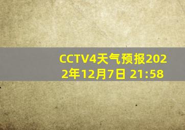 CCTV4天气预报2022年12月7日 21:58